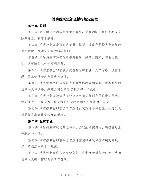 消防控制室管理暂行规定范文（二篇）