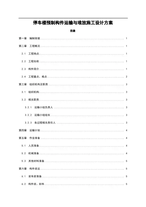 停车楼预制构件运输与堆放施工设计方案
