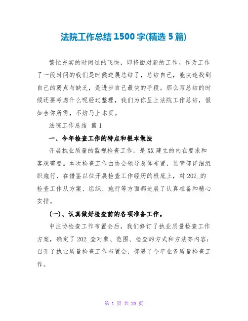 法院工作总结1500字(精选5篇)