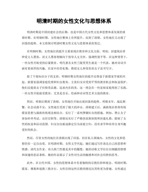 明清时期的女性文化与思想体系
