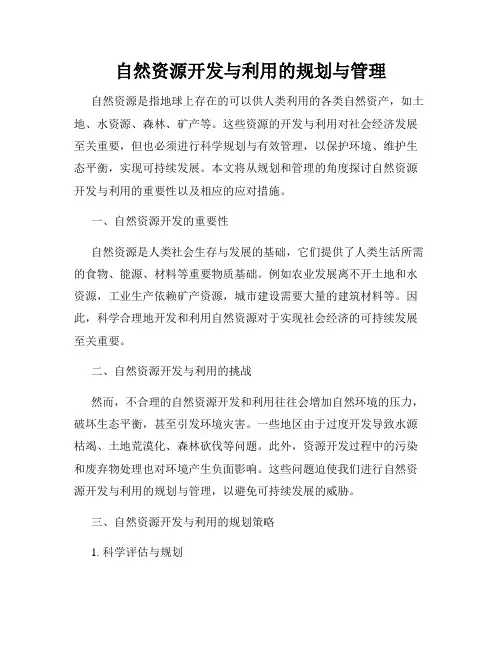 自然资源开发与利用的规划与管理