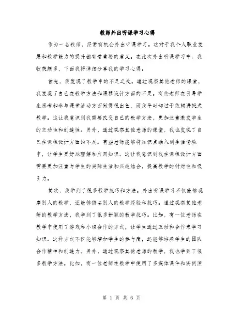 教师外出听课学习心得（3篇）