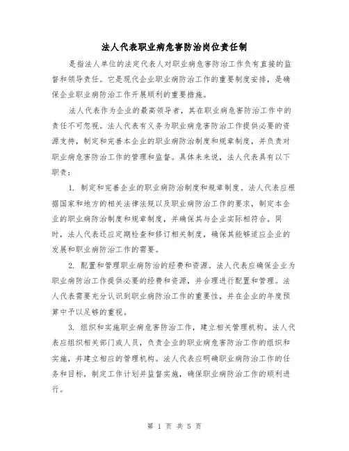 法人代表职业病危害防治岗位责任制(4篇)