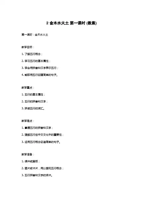 2 金木水火土 第一课时 (教案)