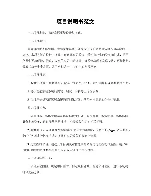 项目说明书范文