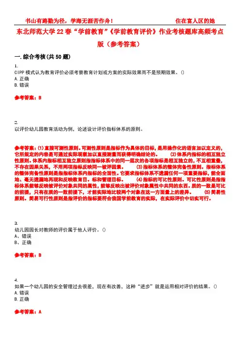 东北师范大学22春“学前教育”《学前教育评价》作业考核题库高频考点版(参考答案)试题号1
