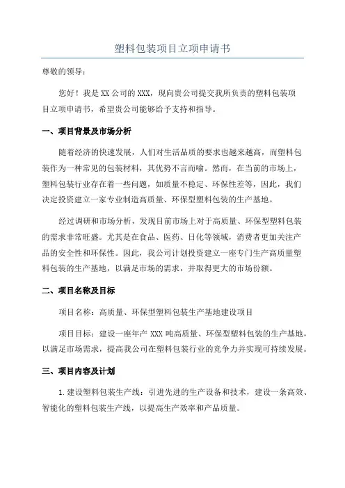 塑料包装项目立项申请书