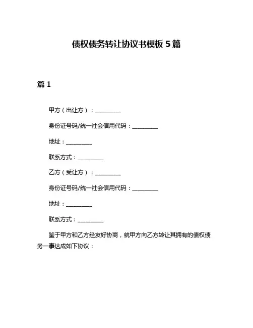 债权债务转让协议书模板5篇