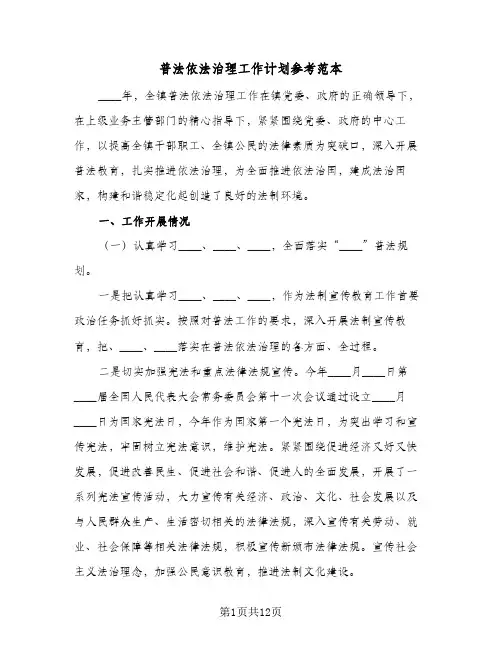 普法依法治理工作计划参考范本（2篇）