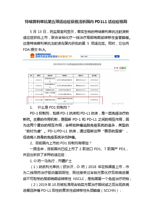 特瑞普利单抗第五项适应症获批浅析国内PD1L1适应症格局