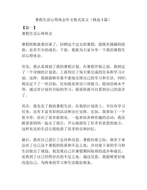 暑假生活心得体会作文格式范文(精选3篇)