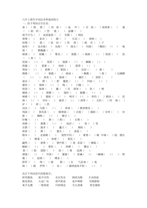 八年上册生字词注音和成语练习