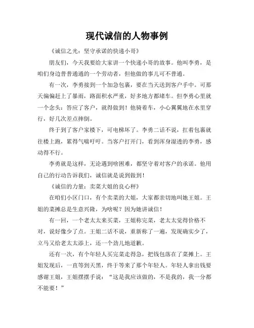 现代诚信的人物事例