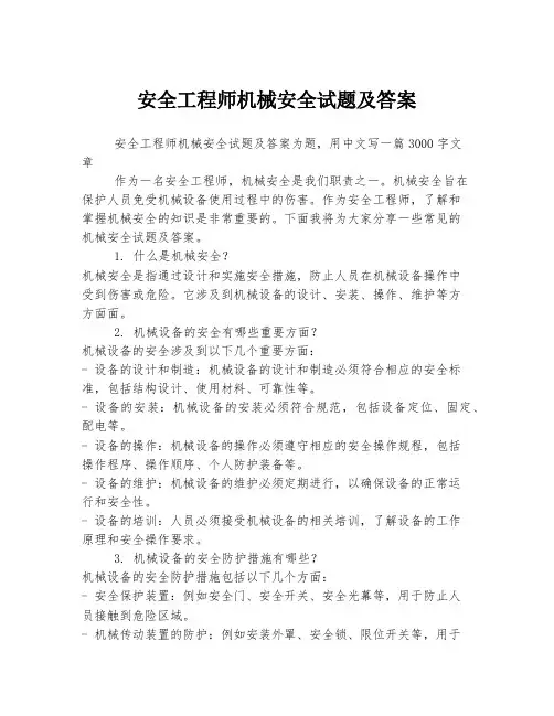 安全工程师机械安全试题及答案