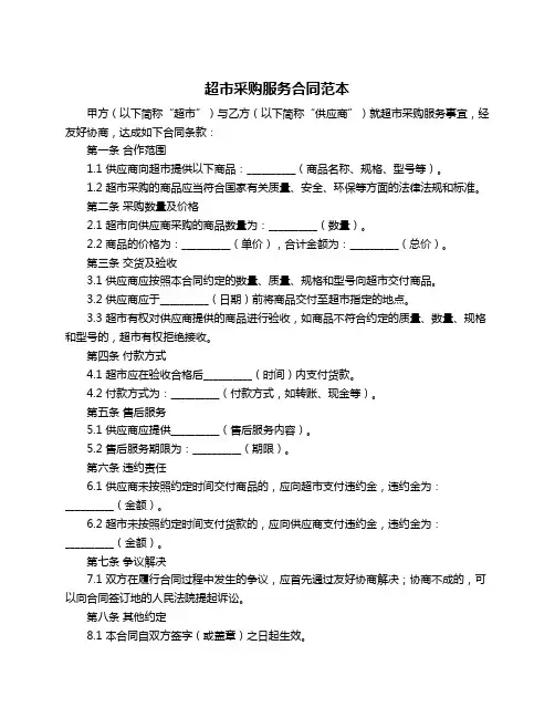 超市采购服务合同范本