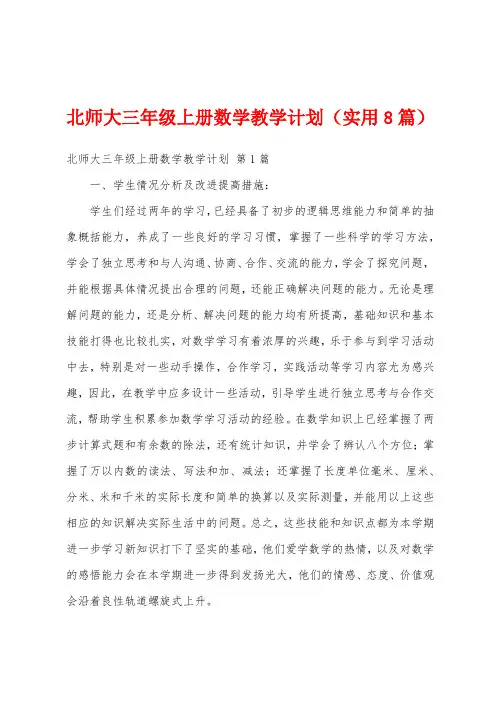 北师大三年级上册数学教学计划(实用8篇)