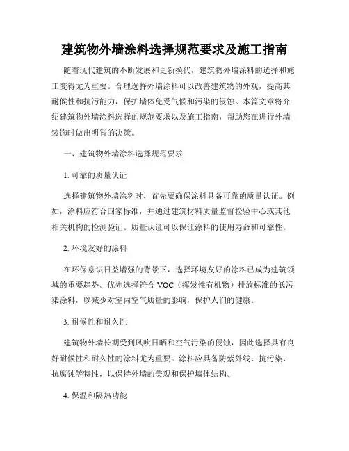 建筑物外墙涂料选择规范要求及施工指南