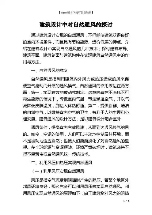 建筑设计中对自然通风的探讨