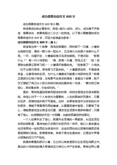 成功需要自信作文600字（5篇）