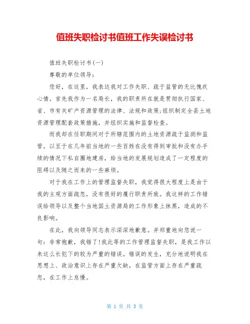 值班失职检讨书值班工作失误检讨书