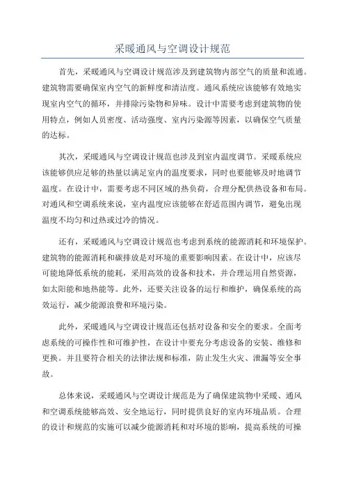 采暖通风与空调设计规范