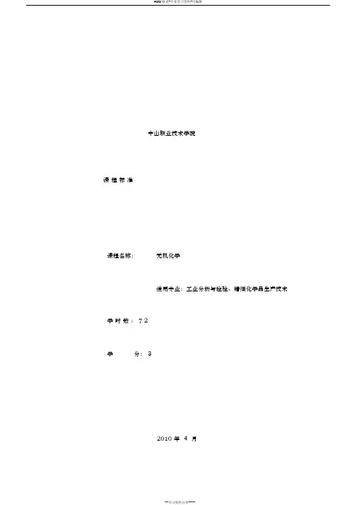 《无机化学》课程标准