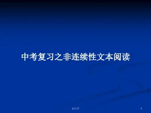 中考复习之非连续性文本阅读PPT学习教案