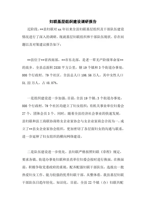 妇联基层组织建设调研报告