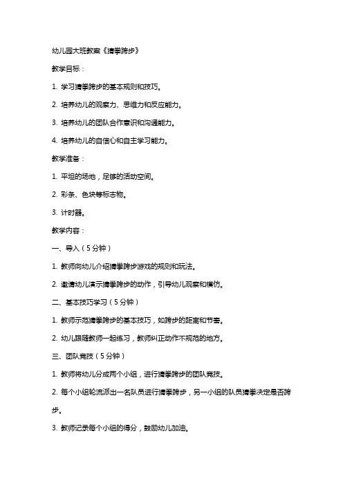 幼儿园大班教案《猜拳跨步》