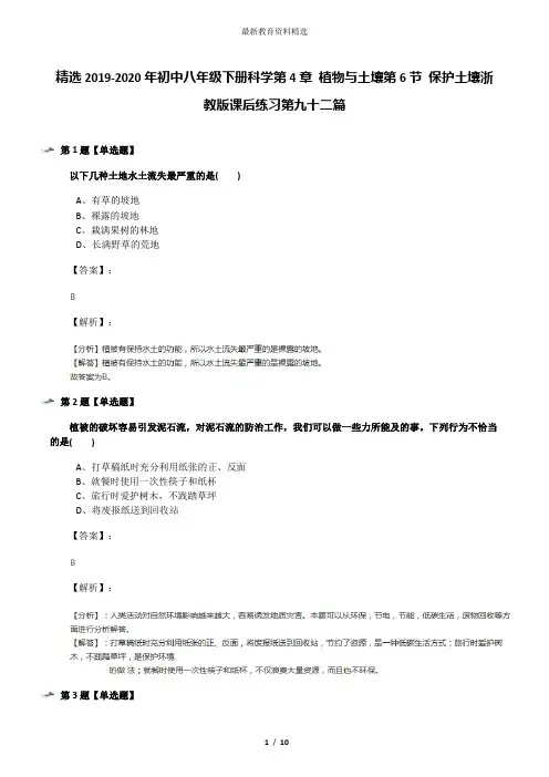 精选2019-2020年初中八年级下册科学第4章 植物与土壤第6节 保护土壤浙教版课后练习第九十二篇