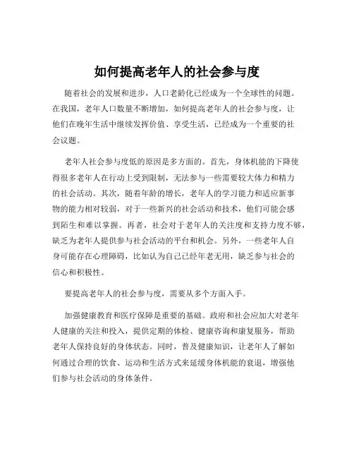 如何提高老年人的社会参与度
