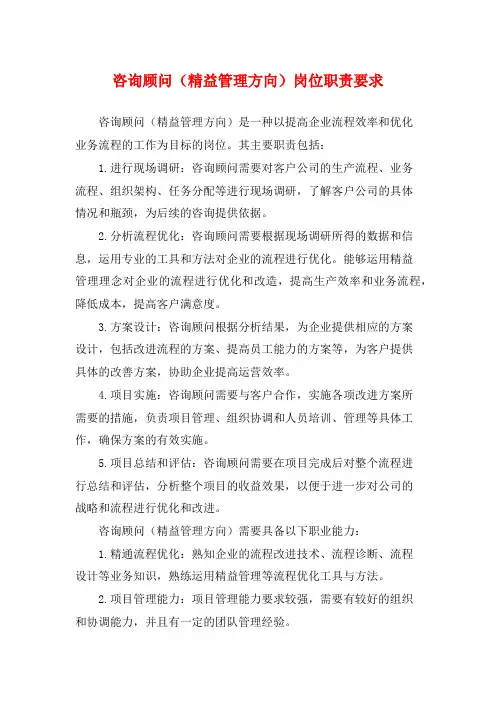 咨询顾问(精益管理方向)岗位职责要求