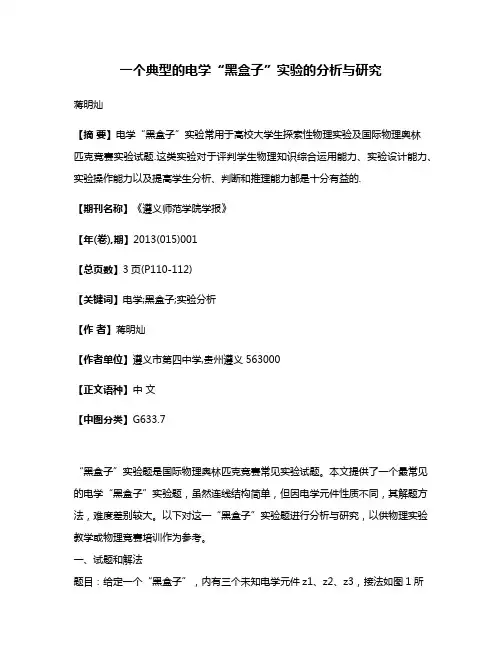 一个典型的电学“黑盒子”实验的分析与研究