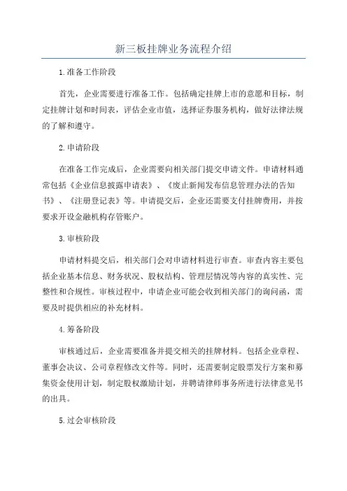 新三板挂牌业务流程介绍