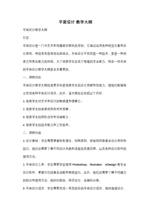 平面设计 教学大纲