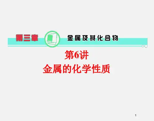 高三化学 一轮第06讲 金属的化学性质课件