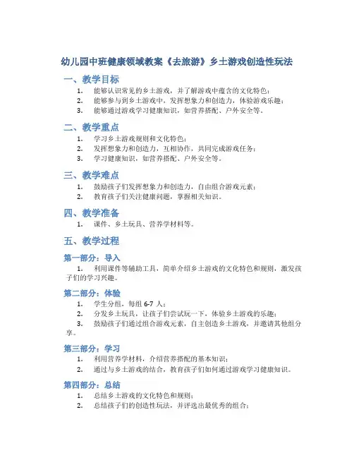 幼儿园中班健康领域教案《去旅游》乡土游戏创造性玩法