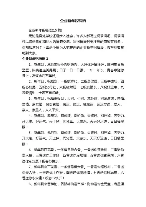 企业新年祝福语