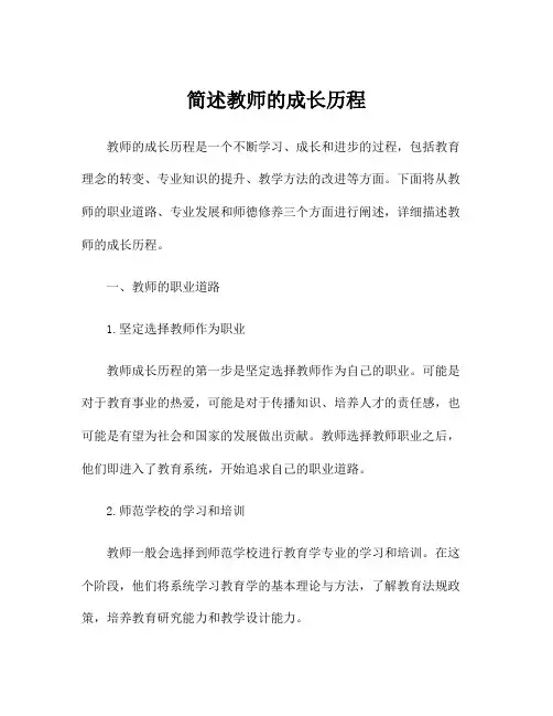 简述教师的成长历程