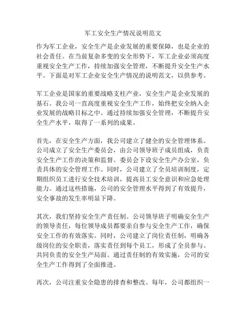 军工安全生产情况说明范文