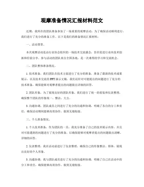 观摩准备情况汇报材料范文