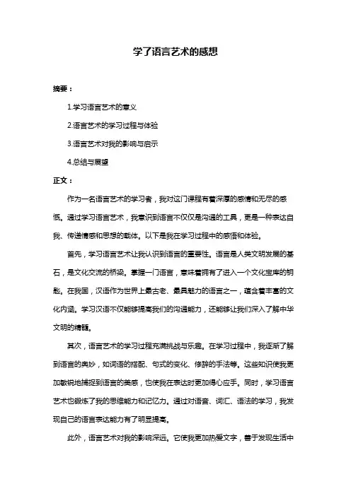 学了语言艺术的感想