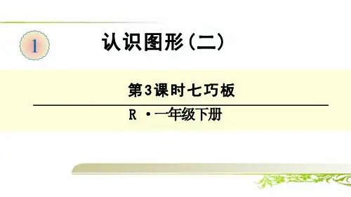 《认识图形(二)拼一拼有趣的七巧板》ppt课件