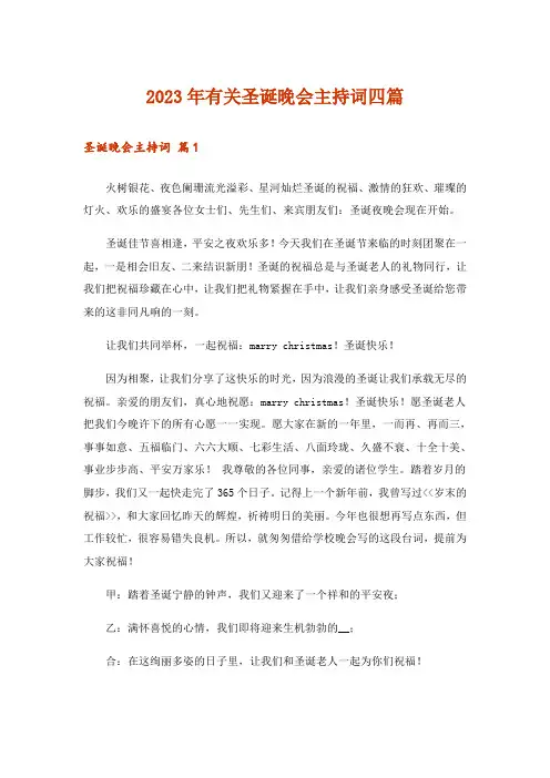 2023年有关圣诞晚会主持词四篇