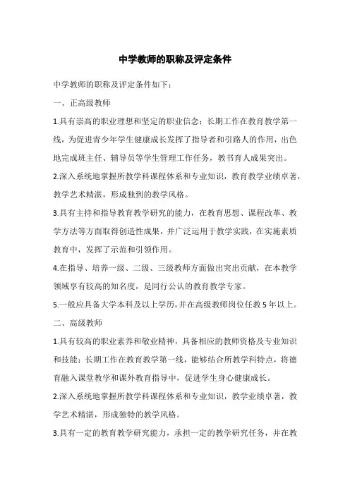 中学教师的职称及评定条件