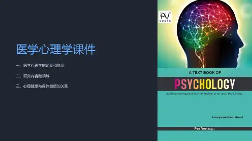《医学心理学课件》