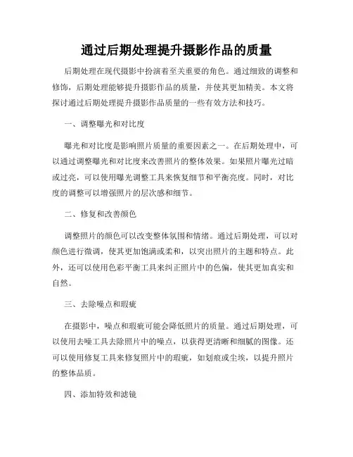 通过后期处理提升摄影作品的质量