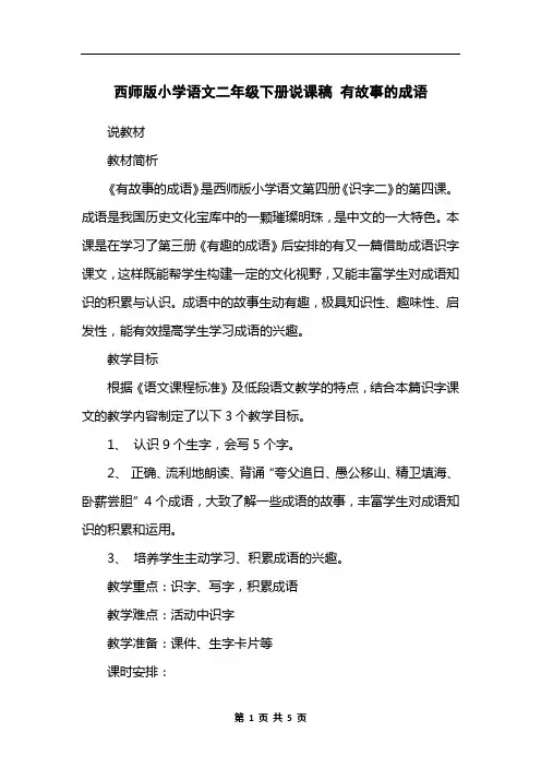 西师版小学语文二年级下册说课稿 有故事的成语
