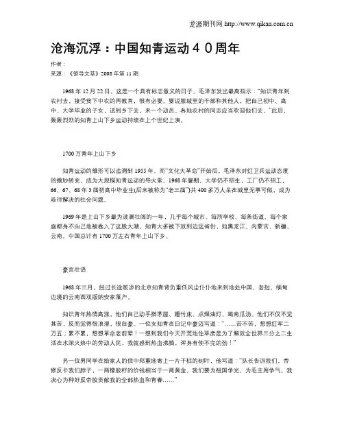 沧海沉浮：中国知青运动40周年
