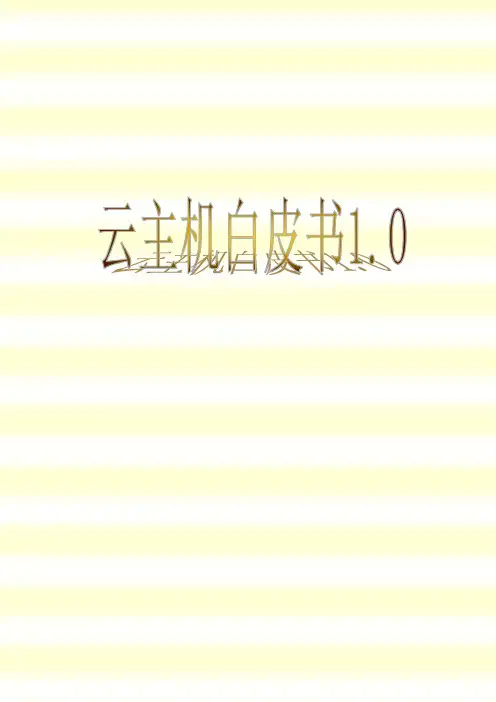 云主机白皮书